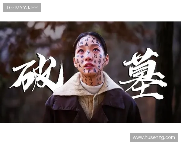 看完《破墓》我哭了!3位主角的悲惨身世,藏着最令人心痛的结局